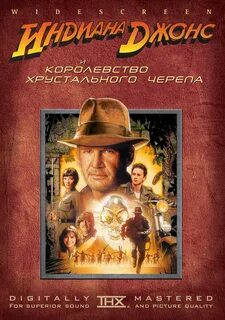 Индиана джонс и тайна хрустального черепа