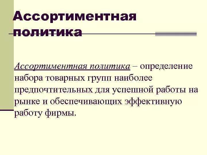 Ассортиментная политика. Цели и задачи ассортиментной политики. Ассортиментная политика задачи. Оценка ассортиментной стратегии. Ассортимент политика