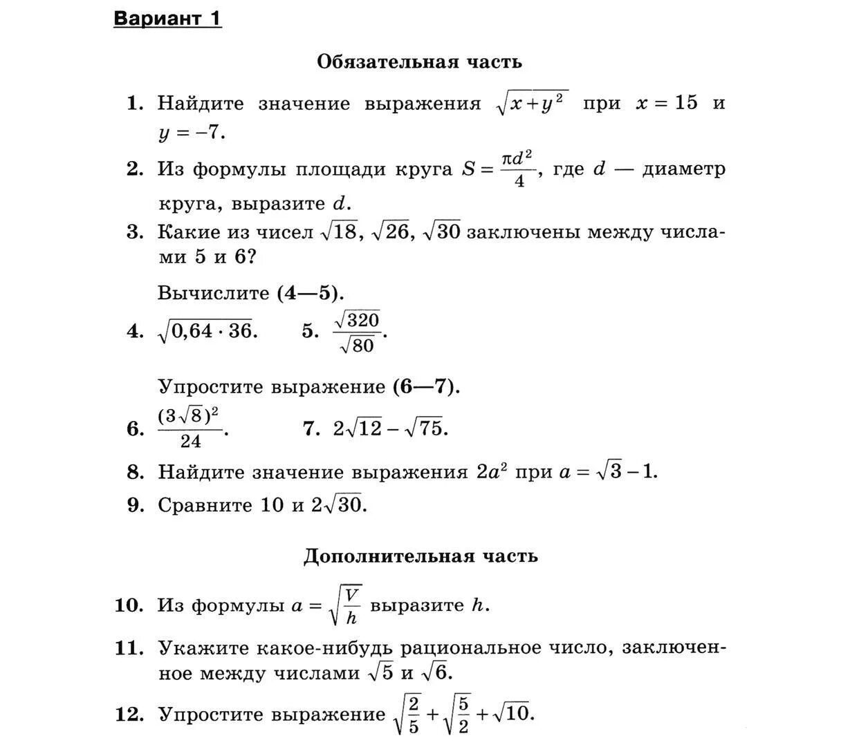 Ответ 8 класс дорофеев. Контрольная работа квадратные корни 8 класс. Кр по алгебре 8 класс квадратные корни. Контрольная работа по алгебре 8 класс Дорофеев. Контрольная работа по алгебре 8 класс квадратные корни.