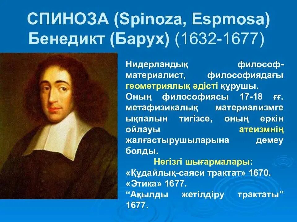 Спиноза воля. Барух спиноза.