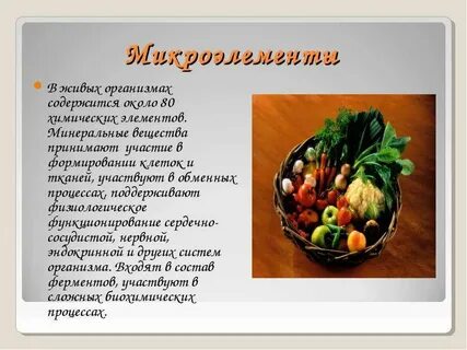 Минеральные вещества относящиеся к микроэлементам