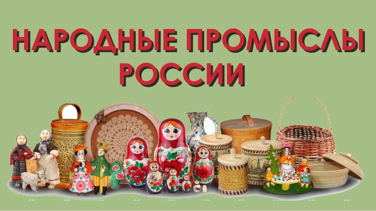 Промыслы российской федерации. Народные промыслы. Русские народные промыслы. Народные промыслы Росси. Мини музей народные промыслы России.