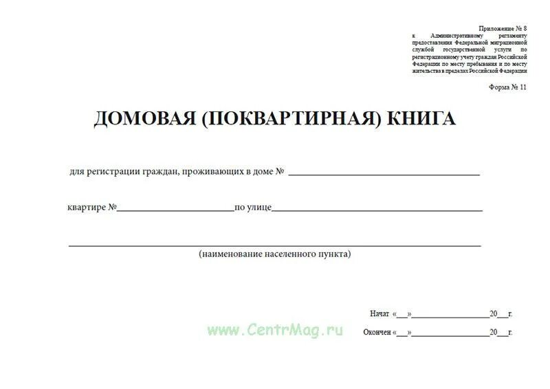 Как заполнять домовую книгу образец. Домовая книга форма 11. домовая (поквартирная) книга. домовая книга (форма 18). домовая поквартирная книга как заполнять.