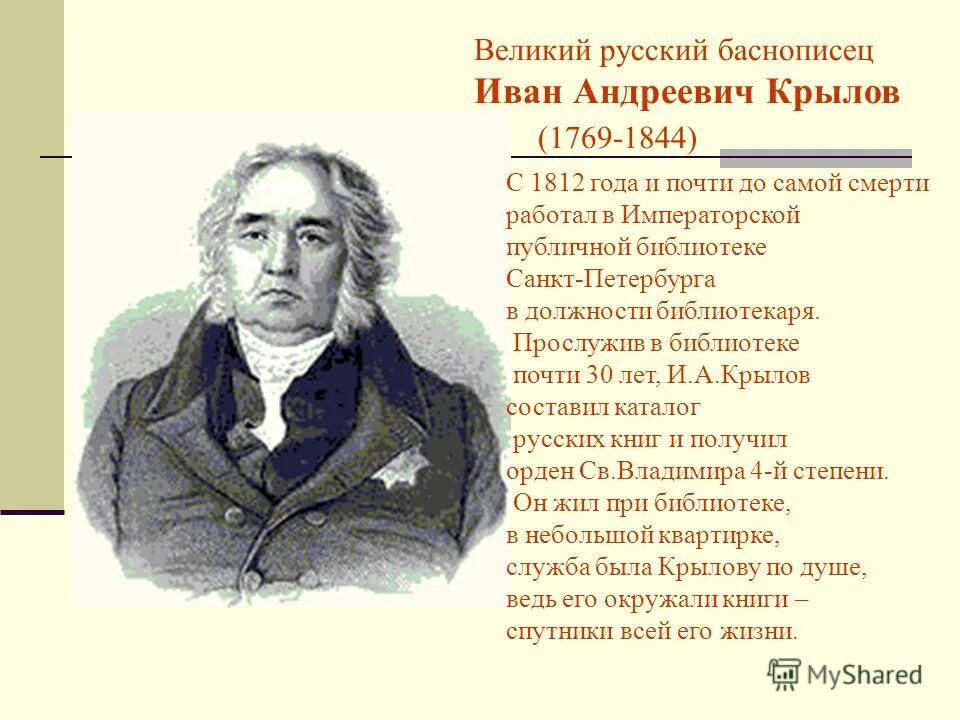 Крылов Великий баснописец.