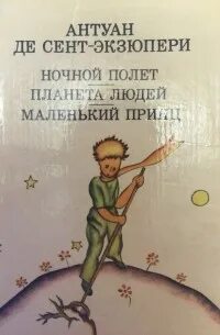 Полет экзюпери