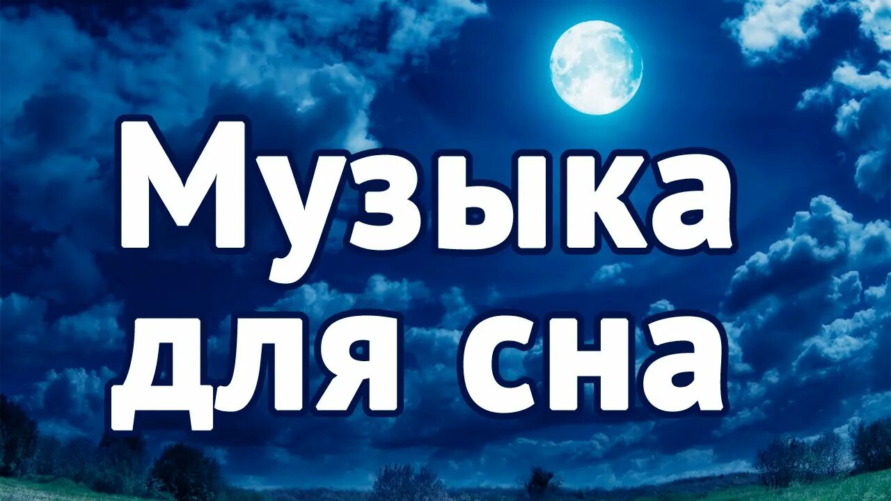 Слушать успокаивающую лечебную