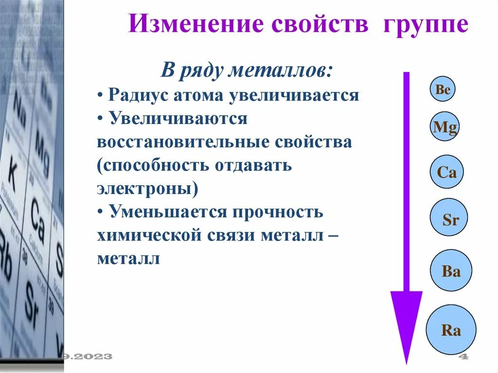 Изменение радиуса в группе. Щелочноземельные металлы радиус атома. Изменение свойств в группе. Способность металлов отдавать электроны увеличивается. Способность отдавать электроны увеличивается в ряду.