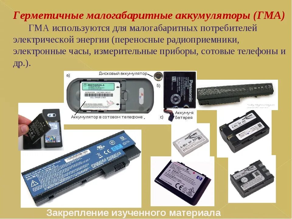 Какой вид аккумулятора используется в сотовых телефонах