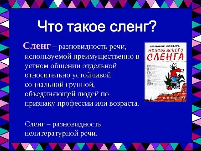 Проект сленг