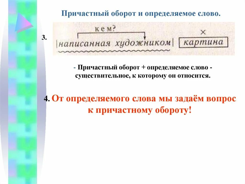 Причастный оборот. Определяемое слово в причастном обороте. Причастный оборот определение. Причастие и определяемое слово. Прилагательное причастный оборот определяемое слово