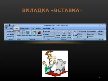 Команды вкладки вставка