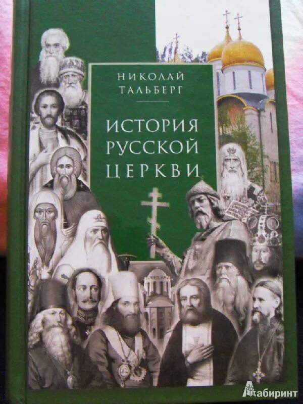 Церковная история книга. Н. Тальберг. История русской церкви. История русской церкви книга. Исторические книги русской православной церкви.