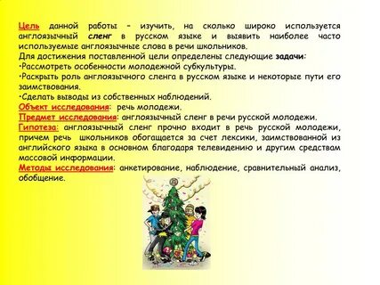 Англоязычный сленг в русской речи проект