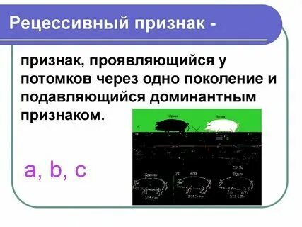 Рецессивными признаками называются