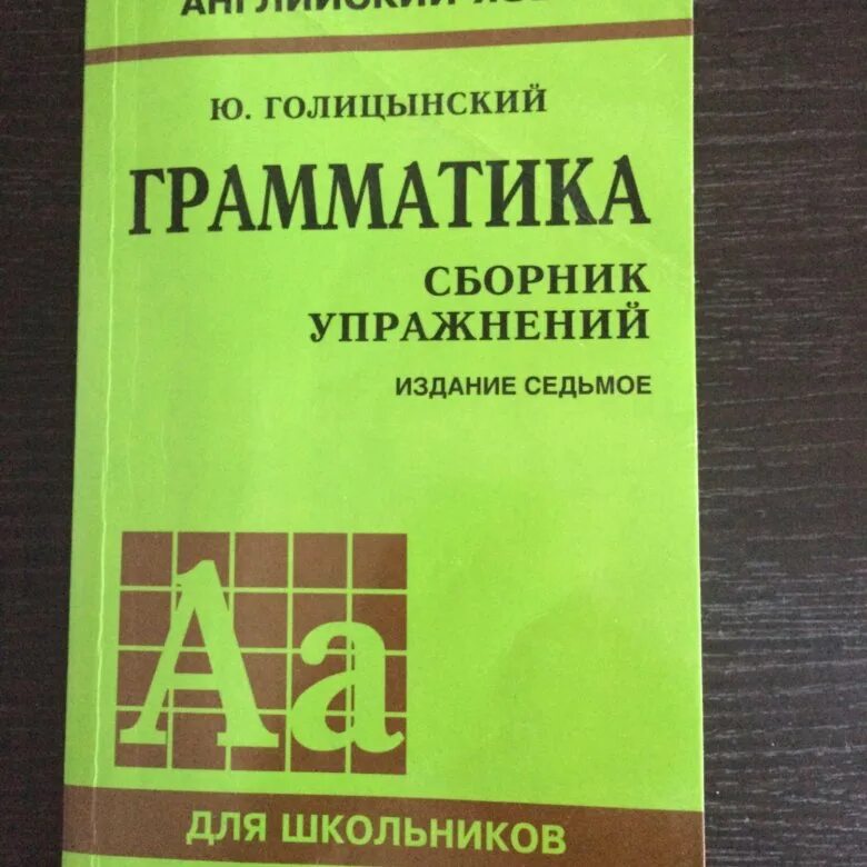 Голицынский 8 издание учебник. Голицынский грамматика сборник упражнений упражнения. Ю Голицынский грамматика сборник упражнений желтый. Голицынский грамматика сборник упражнений 3 издание для школьников.