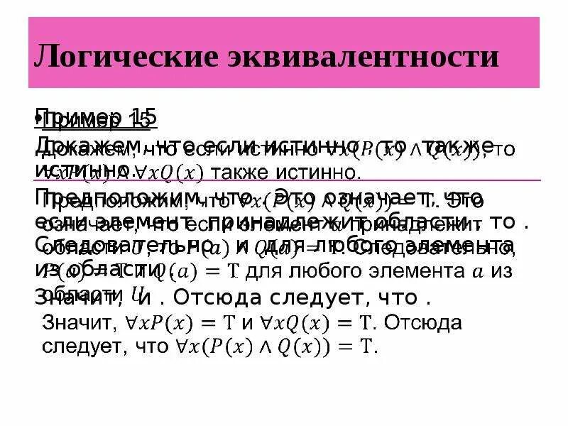 Эквивалентность предикатов. Эквивалентность логическая операция. Отношение эквивалентности. Отношение эквивалентности классы эквивалентности. Отношения между предикатами