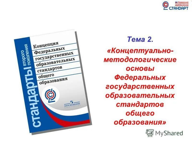 Стандарты второго поколения фгос основного общего образования 2017. Проект стандарты общего образования. Стандарты второго поколения фгос основного общего образования 2017. Концептуальные основы фгос. ).
