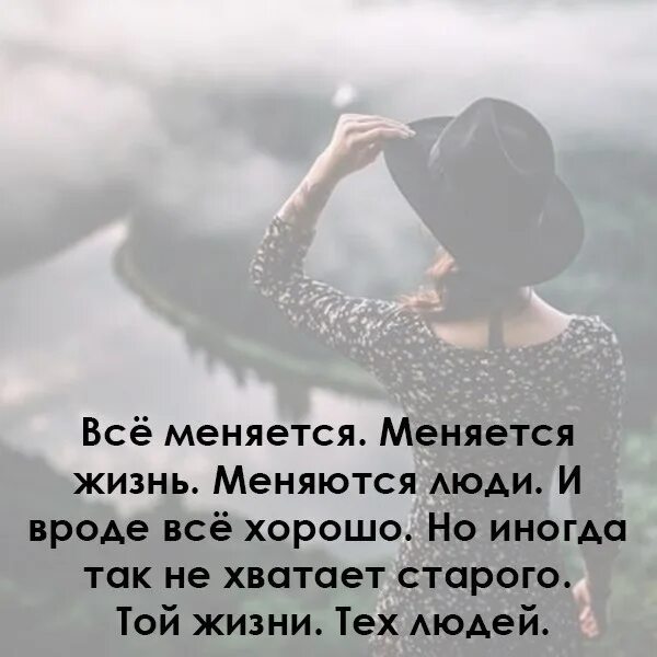 Жизнь меняется. Люди меняются. В жизни все меняется. Люди не меняются картинки с надписями. Как быстро меняются люди