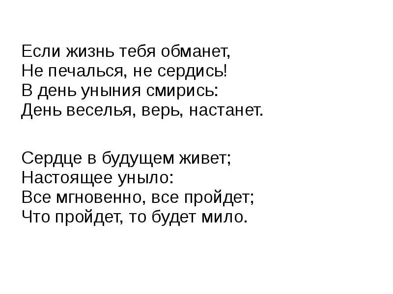 Стих Пушкина если жизнь тебя. Если жизнь тебя обманет Пушкин. Стих Пушкина если жизнь тебя обманет. Пушкина "если жизнь тебя обманет.... Стихотворение уныние