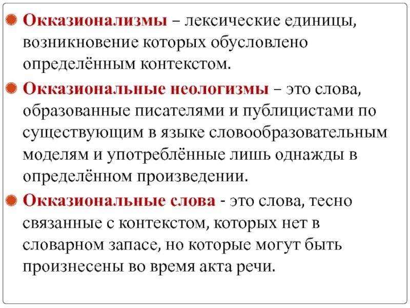 Окказиальныенеологизмы. Окказиональные неологизмы. Окказионализмы примеры. Окказионализмы примеры слов. Слово как лексическая единица