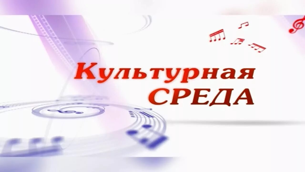Культурная среда логотип. Национальный проект культура. Национальный проект культура. Федеральный проект культурная среда. Показатели национального проекта культура.