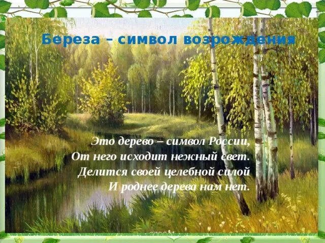 Презентация славные символы россии. Береза символ России. Презентация по окружающему миру тема славные символы России. Презентация к уроку славные символы России 4 класс школа России. Проект по окружающему миру 4 класс славные символы России.