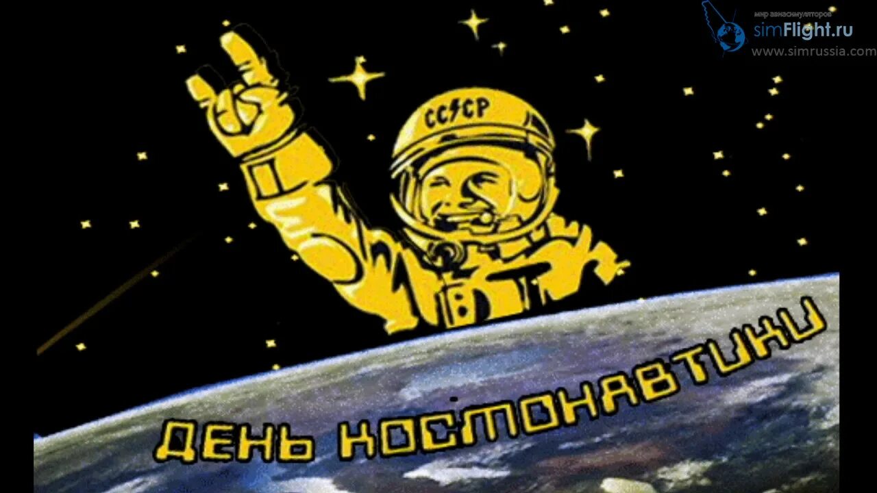 С днем космонавтики смешное видео. День космонавтики. с днем космонавтики открытки. открытка с днём космонавтики 12. с днем космонавтики открытки прикольные.