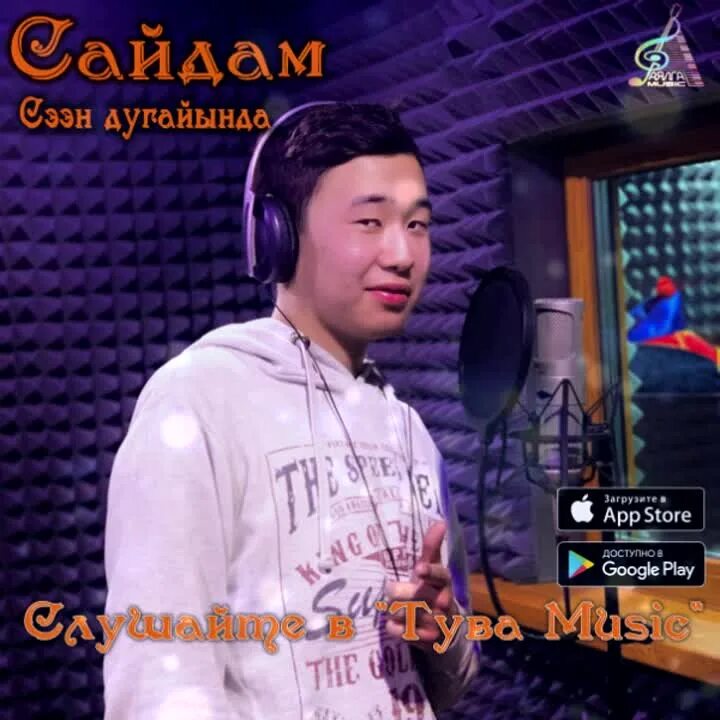 Сайдам песни. Сайдам песни. Сайдам. Сайдам песни. Сайдам песни.