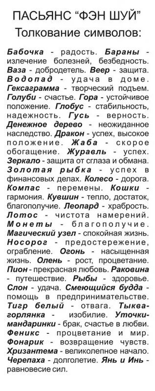 Старинный пасьянс значение. Пасьянс фэн шуй. пасьянс фэн шуй значение. символы пасьянса фен шуй. пасьянс фэн-шуй описание.