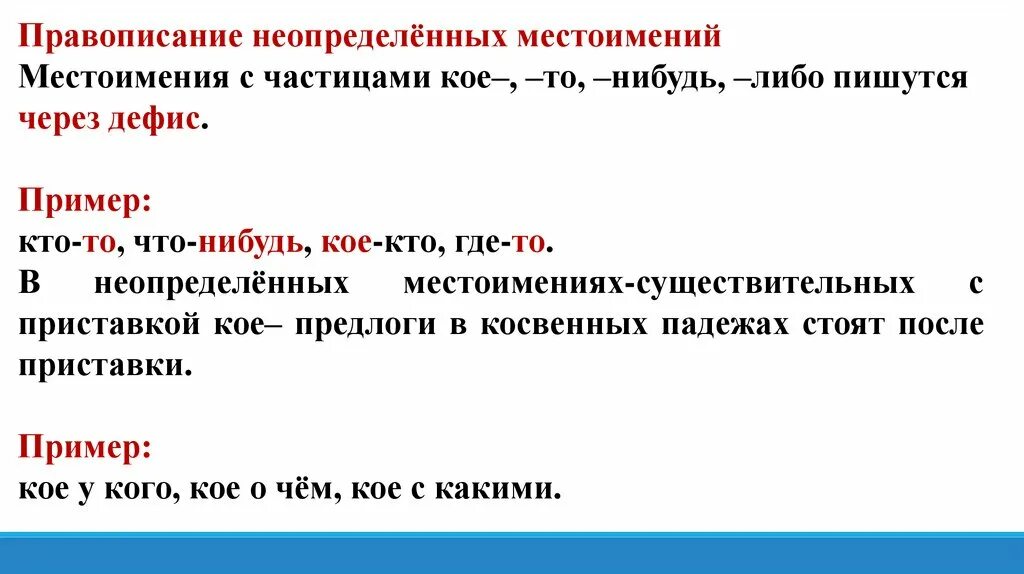 Какие неопределенные местоимения пишутся через дефис. Правописание местоимений с то либо нибудь кое. Местоимение правописание местоимений. Правописание неопределенных местоимений. Местоимение с частицей.