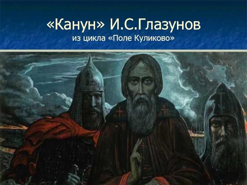 Как звали монахов на куликовом поле. Глазунов поле Куликово.