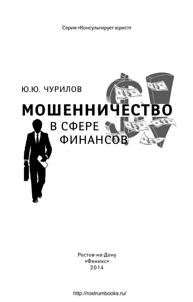 Мошенничество книги. 100 Великих афер книга. Книги про мошенников. Афера книга. Аферисты книги