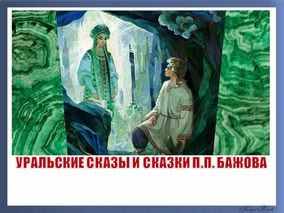 Аудио слушать бажов. Хозяйка медной горы ящерка. Аудио слушать бажов. Аудио слушать бажов. Аудиосказки бажова.