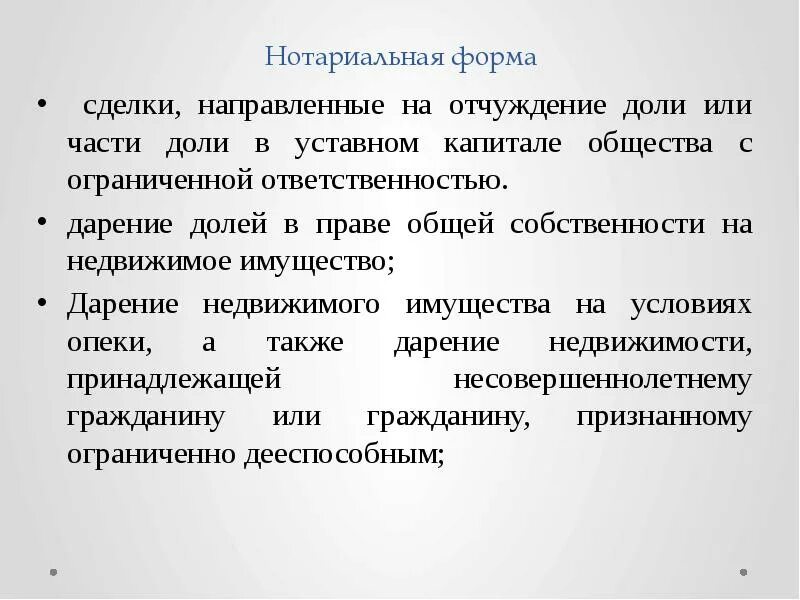 Нотариальная форма сделки. Виды сделок, направленные на отчуждение долей. Сделки направлены на отчуждение имущества. Отчуждение доли это что значит. Отчуждение доли имущества