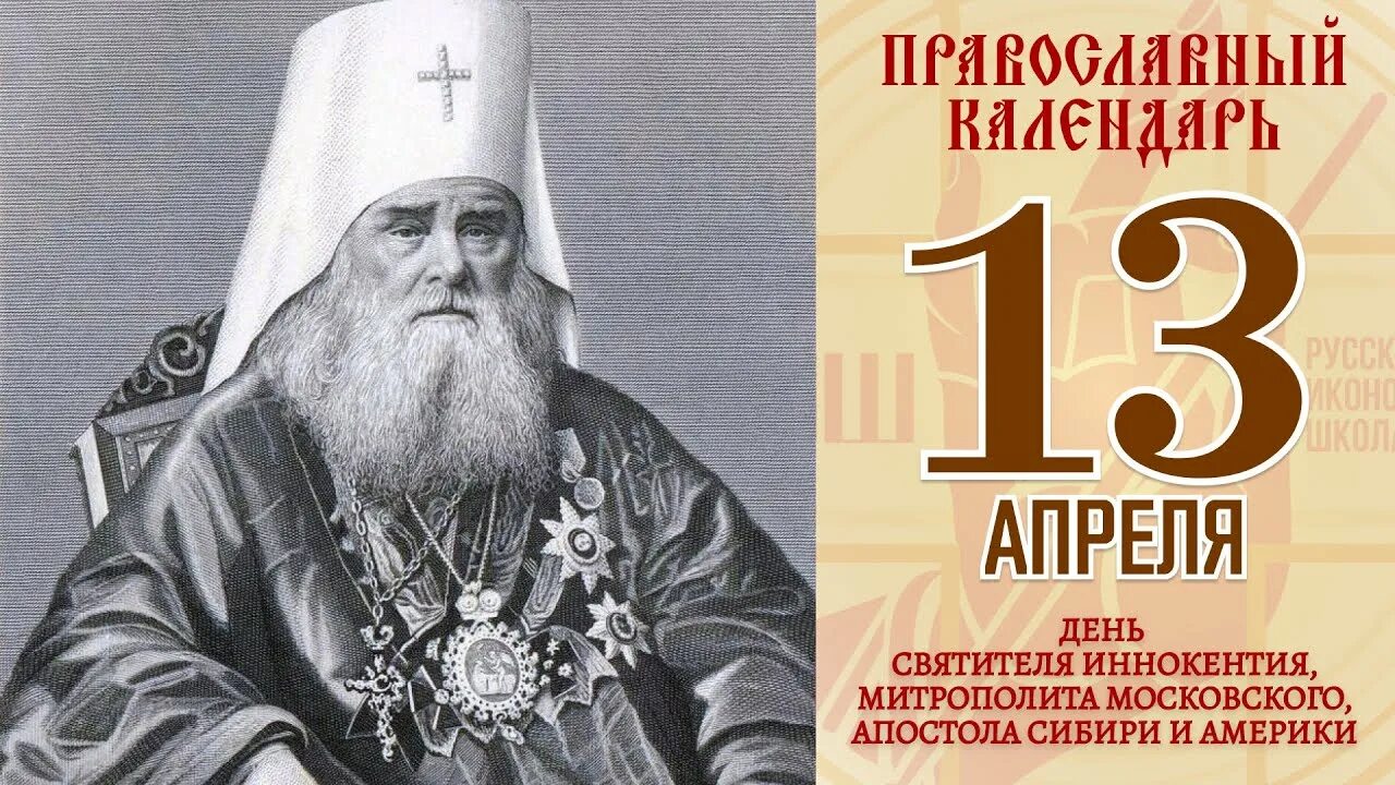 Икона святителя Иннокентия митрополита Московского. 13 апреля православный календарь