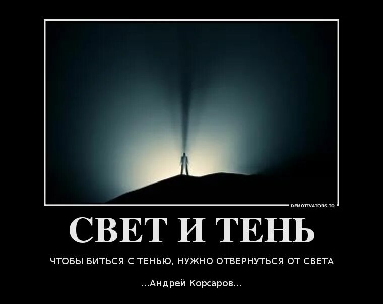 Свет или тьма выхода нет нужен ответ. Цитаты про свет и тьму. Высказывания про свет. Красивые фразы про тень. Свет и тень цитаты.