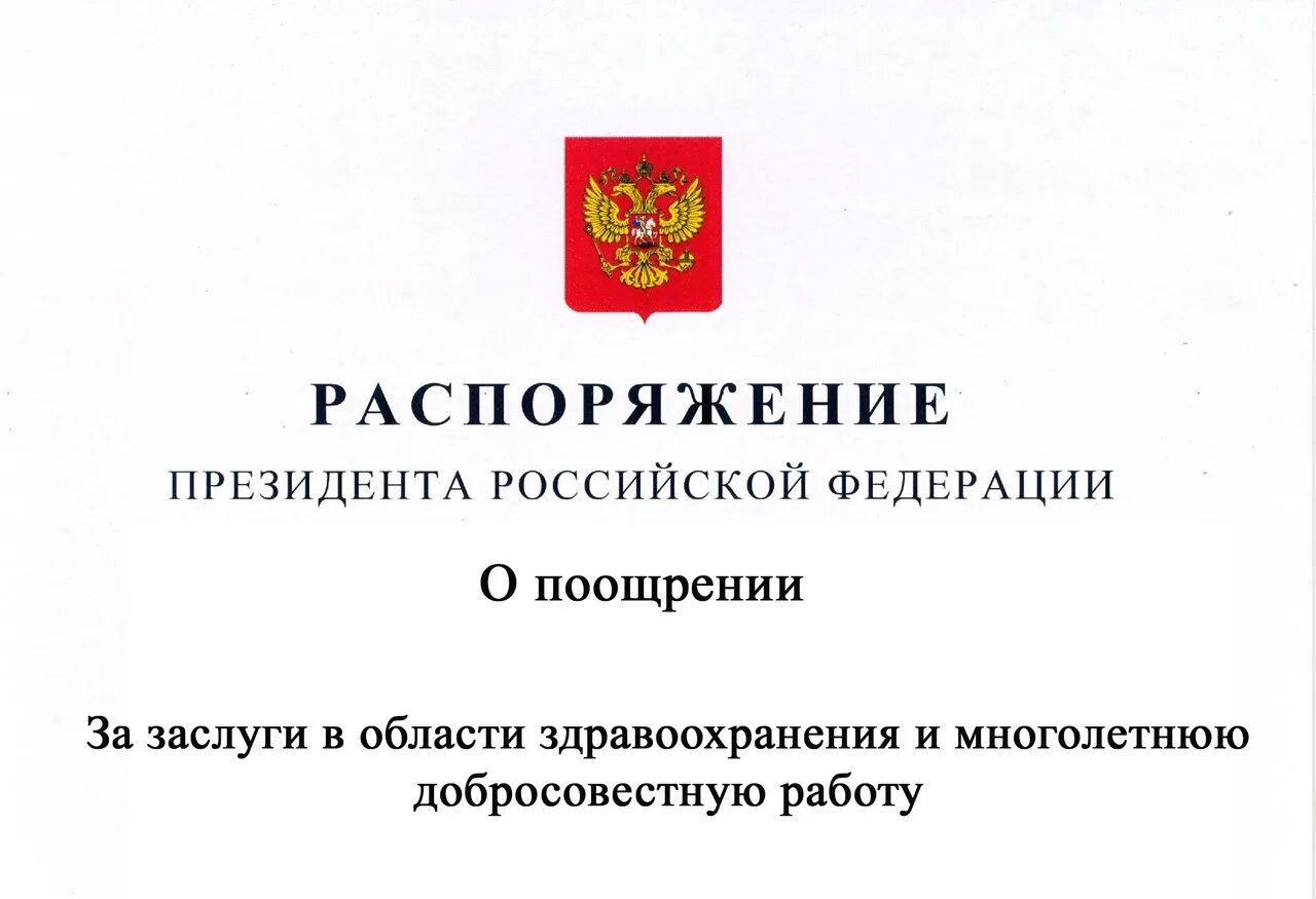 Распоряжение президента РФ. Благодарность президента РФ. Распоряжение президента 2005. Распоряжения президента Республики Россия. Приказы президента рф 2023