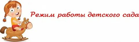 Детский сад 4 режим работы