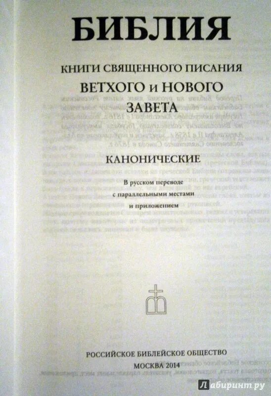 Канонический текст библии. Библия новый Завет и Ветхий Завет канонические. Библия Священное Писание ветхого и нового Завета. Книги Священного Писания ветхого и нового Завета. Библия книги Священного Писания ветхого и нового Завета канонические.