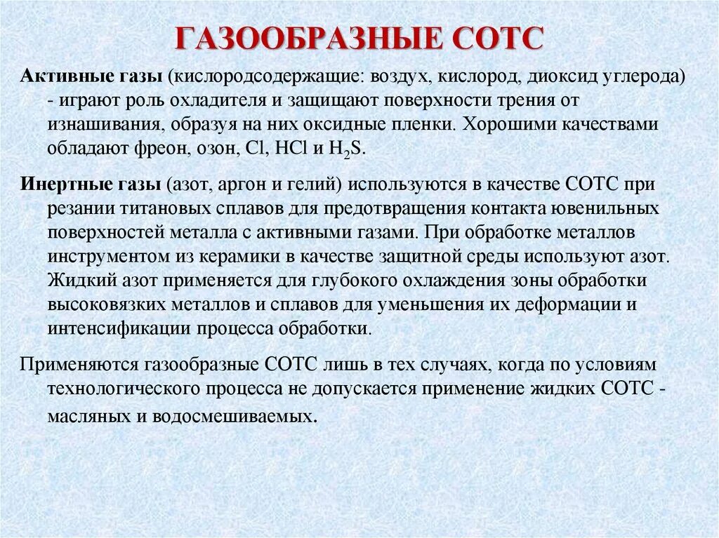 Газообразные СОТС. Использование газообразных СОТС. Газообразная активность. СОТС определение.