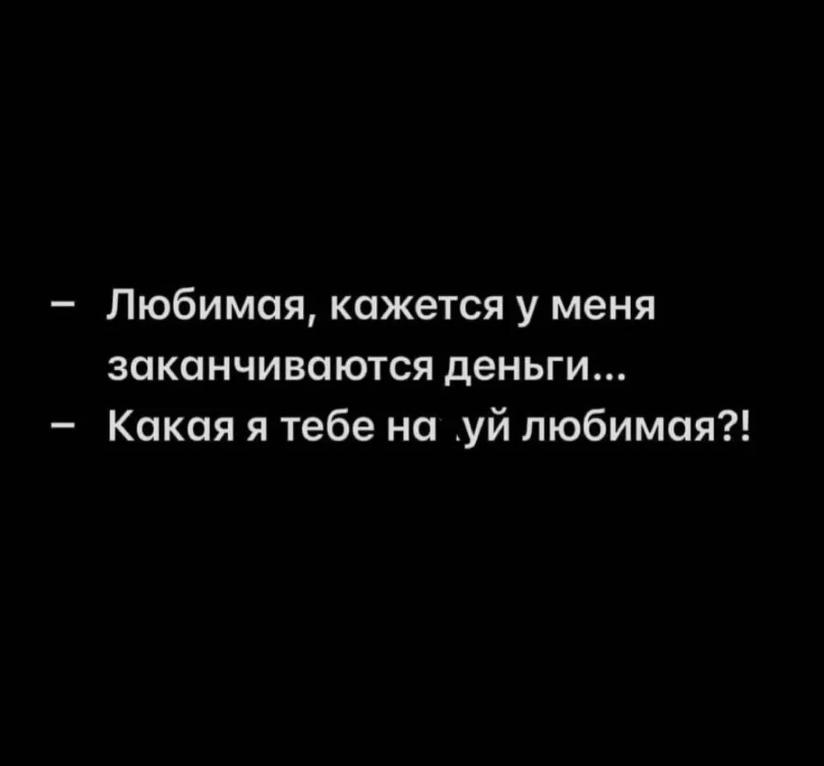 Почему быстро заканчиваются деньги. Любимая кажется у меня заканчиваются деньги. когда закончились деньги. закончились деньги. любимая у меня закончились деньги.