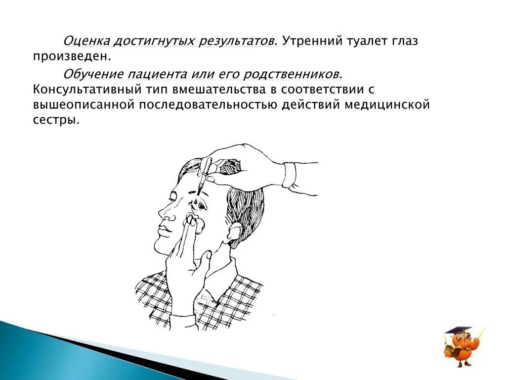 Туалет тяжелобольного пациента. Утренний туалет глаз алгоритм. Утренний туалет пациента глаза. Утренний туалет тяжелобольного пациента. Утренний туалет тяжелобольного пациента: туалет глаз.