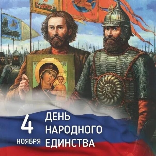 С праздником народного единства и Казанской. С днем единства и Казанской. 4 Ноября Казанская и день народного единства. День народного единства и Казанской Божьей матери.