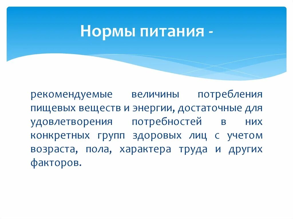 Нормы питания. Определение норм питания. Сообщение на тему нормы питания. Нормы питания определение биология 8 класс.