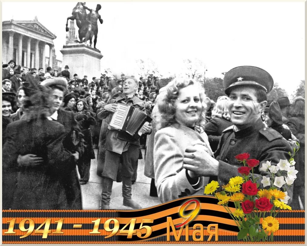 Девятый день песня. 9 Мая 1945. День Победы 1945 года. Праздник 9 мая 1945. Майский вальс.