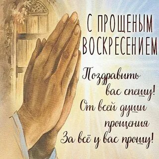 Поздравления к прощенному воскресению