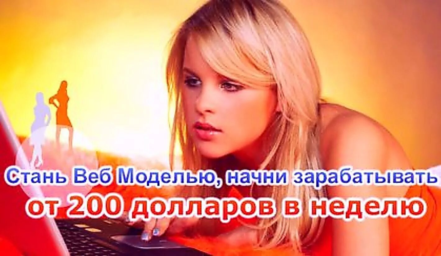 стань веб моделью. работа для девушек веб моделью. девушка вебкам модель. модель видеочата. элитный вебкам модели.