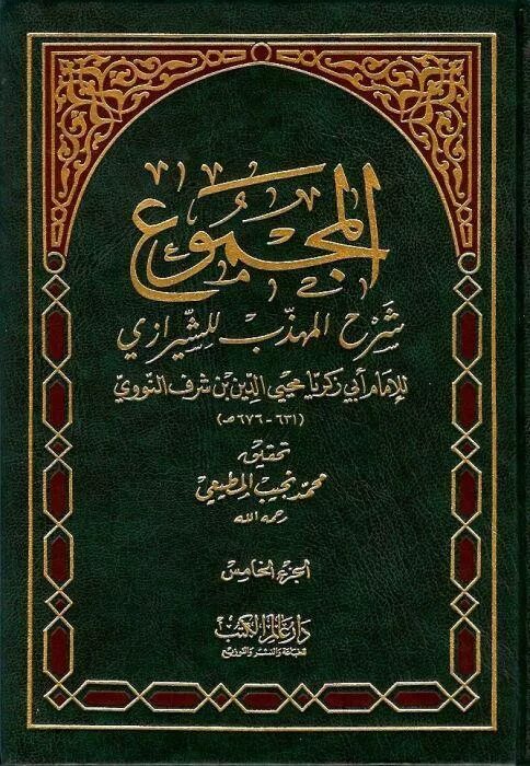 Имам ан. Имам ан навави. книга имама ан навави аль. • китаб аль-маджму. книги шафиитского мазхаба.