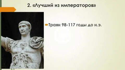 Правление императора траяна
