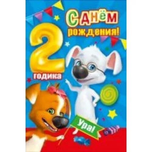 Племянник 2 годика. С днем рождения 2 года. 2 Года мальчику. Ромочке 2 годика. Роме 2 года поздравления.